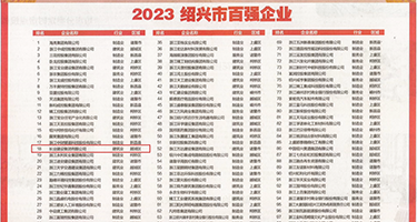 黑丝美女抠逼。权威发布丨2023绍兴市百强企业公布，长业建设集团位列第18位
